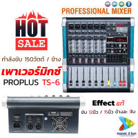 PROPLUS TS-6 Effect Power Mixer แท้ มี USB / MP3 / BLUETOOTH เพาเวอร์มิกเซอร์ TS 6 มิกเซอร์ รุ่น TS6