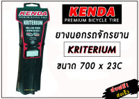 ยางนอกรถจักรยาน KENDA รุ่น KRITERIUM ขนาด 700x23C