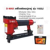 (Promotion!!) D-MAX ลมยิงแม็กซ์ ขาคู่ ตะปูคู่ รุ่น 1022J ของแท้ 100% ราคาถูก ปื้น ลม ยิง นก ปืน ลม ยาว ไก ปืน ลม กระสุนปืน ลม