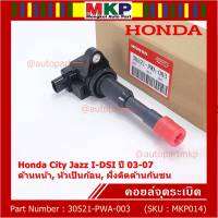 (ราคา/1ชิ้น)***ราคาพิเศษ***คอยล์จุดระเบิดใหม่แท้ Honda Jazz,City 2002-2007 เครื่อง IDSI (,ฝั่งใน,ติดห้องโดยสาร) รหัส Honda : 30521-PWA-003 (พร้อมจัดส่ง ประกัน 3 ด.)