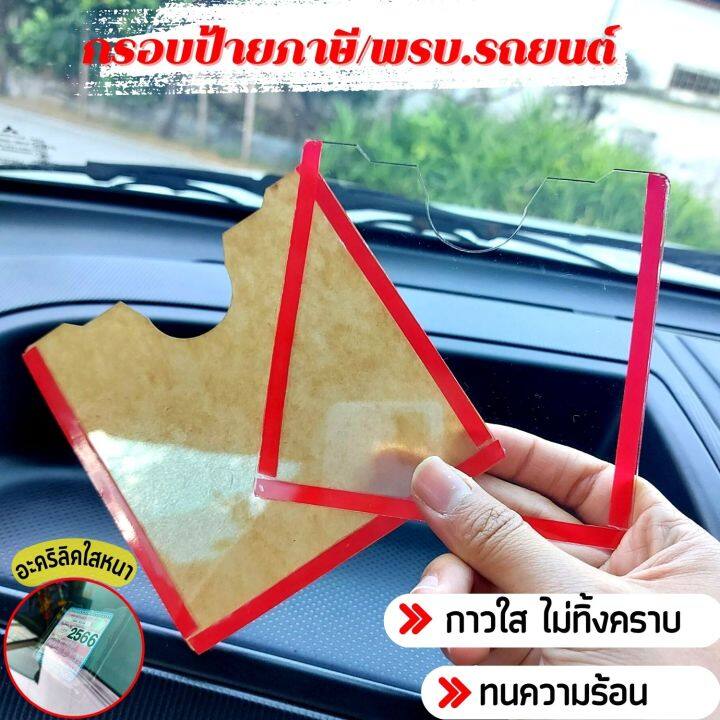 ป้ายภาษี-กรอบป้ายภาษี-รถยนต์-แบบอะคริลิกใส-ป้ายพรบ-แบบใส