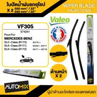 WIPER BLADE VALEO ใบปัดน้ำฝน MERCEDES C class W20514-19,SLK R171/R17204-16 ขนาด 22"/22" นิ้ว ใบปัดน้ำฝนรถยนต์ ยางปัดน้ำฝนรถยุโรป