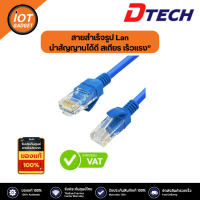 สายสำเร็จรูป Lan Cat 5 Dtech ยาว 5เมตร ,10เมตรพร้อมใช้งาน