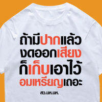 【พร้อมสำหรับการจัดส่ง】new (เสื้อเฮีย) เสื้อ ถ้ามีปากแล้วงดออกเสียง ผ้า Cotton 100 % ผ้านุ่ม