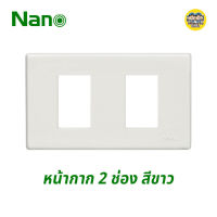 Nano หน้ากาก 2 ช่อง 2x4 ขอบเหลี่ยม รุ่นใหม่ สีขาว