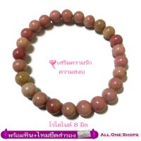 All One Shops กำไลหินนำโชค โรโดไนท์ 8 มม. (Rhodonite) เสริมความรัก ความสงบ ช่วยให้เจ้าของมีความรักที่ดีขึ้น ช่วยบรรเทาอาการ อกหัก รักเป็นพิษ