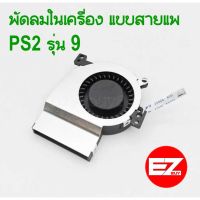 พัดลม ps2 รุ่น 9 พัดลมในเครื่อง มี2แบบ บริการเก็บเงินปลายทาง