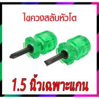 สินค้าขายดี!!!! ไขควงสลับหัวโตแกน 1.5 นิ้ว ใช้ขันที่แคบ ของใช้ในบ้าน เครื่องใช้ในบ้าน เครื่องใช้ไฟฟ้า ตกแต่งบ้าน . บ้าน ห้อง ห้องครัว ห้องน้ำ ห้องรับแขก