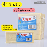 (ซื้อ4แถม2) สบู่ซักผ้าน้ำมันมะพร้าว สบู่ซักผ้า สบู่บ้าพลัง ผลิตภัณฑ์จากธรรมชาติ ไม่มีสารเร่งฟอง ไม่กัดผิว