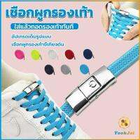 TookJai เชือกรองเท้าสายยืดได้ 8 มม. 1 คู่ แบบคลิปลีอค shoelace