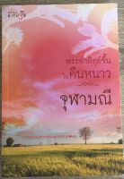 พระอาทิตย์ขึ้นในคืนหนาว / จุฑามณี (หนังสือมือสอง สภาพดี)