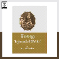 คิงมงกุฎในฐานะทรงเป็นนักนิติศาสตร์