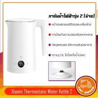 Xiaomi Mijia Thermostatic Electric Kettle 2 กาต้มน้ำร้อน กาน้ำ 1.5L กาต้มน้ำไฟฟ้า กาน้ำร้อน (มีหน้าจอ)