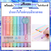 ปากกาไฮไลท์ ชุด 8 สี สีพาสเทล chosch รุ่น CS-H716  ปากกาเน้นข้อความ แบบแพ็ค ขนาด1-4mm#ปากกาเน้นข้อ