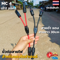 ขั้วต่อสายไฟ MC4 สำหรับต่อขนานแผงโซล่าเซลล์ สายดำ-แดง 1คู่  MC4 Y Connector Cable Solar cell อุปกรณ์ติดตั้งโซล่าเซลล์ พร้อมใช้ ราคาถูก สินค้ารับประกัน