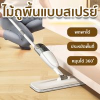 FOR ไม้ถูพื้น &amp;lt;&amp;gt; แบบสเปรย์ หมุนได้ 360องศา พกพาได้ ประหยัดพื้นที่ ไม้ม๊อบถูพื้น  ถังปั่นถูพื้น