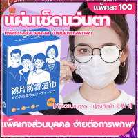 กระดาษเช็ดแว่น แผ่นเช็ดแว่นตา กันฝ้า 100แผ่น ผ้าเช็ดแว่นกันฝ้า แห้งเร็ว ไม่ทิ้งรอยขีดข่วน แว่น กระดาษเช็ด แว่นตา Anti fogwipes