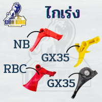 ไกเร่ง ไกคันเร่ง เครื่องตัดหญ้า GX35 NB RBC411 328 260 767 เครื่องพ่นยา อย่างดี