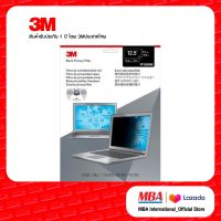 3M Privacy Filter 12.5W9 ขนาด 277x156 แผ่นจอกรองแสง แผ่นฟิล์มป้องกันการแอบมองจากด้านข้าง