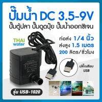 ( PRO+++ ) โปรแน่น.. ปั๊มน้ำ water pump USB ปั๊มน้ำUSB DC3.5-9V รุ่น USB-1020 ราคาสุดคุ้ม ปั๊ม น้ำ ปั๊ม หอยโข่ง ปั้ ม น้ํา ปั๊ม น้ำ อัตโนมัติ