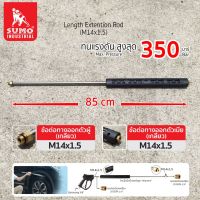 ท่อนกลางปืนฉีดน้ำแรงดันสูง 85 ซม. (M14x1.5) ท่อสแตนเลสไร้รอยต่อ สำหรับเครื่องฉีดน้ำแรงดันสูง