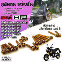 น็อตทอง สแตนเลส แต่งแคร้งเครื่อง ตรงรุ่น HONDA WAVE125s WAVE125r WAVE125i MSX125sf ทุกปี  หัวประแจบล็อกเบอร์ 8 ขนาดแกน 6มิล เกียว1.2มิล เพิ่มความสวยงาม