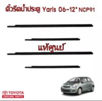 ส่งฟรี คิ้วรีดน้ำประตู ยางรีดน้ำประตู TOYOTA YARIS   NCP91 ปี 2006-2012 แท้เบิกศูนย์