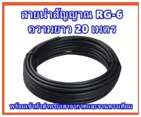 สายอากาศ #สายRG6  #สายจานดาวเทียม  #สายกล่องดิจิตอล