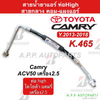 ท่อแอร์ Bridgestone โตโยต้า แคมรี่ เครื่อง2.5 ปี2013-18 (K465) Toyota Camry ACV50 สายน้ำยาแอร์ สายแอร์ ท่อน้ำยาแอร์