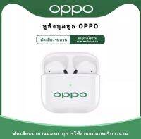 【รับประกัน 5 ปี】【อัดเกรด!2022รุ่นใหม่ล่าสุด】Bluetooth earphone Oppo หูฟัง หูฟังบลูทูธ เหมาะสำหรับ iPhone Android Huawei Samsung หูฟังไร้สาย