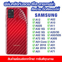 ฟิล์มหลัง samsung ฟิล์มหลัง กันรอย Samsung ลายเคฟล่า สีใส ฟิล์มหลังเครื่อง Samsung A12/A02/A02S/A32/A42/52/72/A01/A7/A9/A10/A11/A12/A20/A50s/A30s/A31/A51/A70/A71