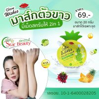 20กรัม GlowWishes มาส์กตัวขาว สครับตัวขาว มาส่ก สครับ Mask Scrub มาส์กตัว สครับขัดตัว สครับขัดผิว ผิวขาว ก้นลาย ขาหนีบดำ สิวที่หลัง รักแร้ดำ