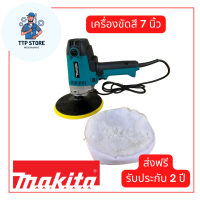 เครื่องขัดสีรถยนต์ MAKITA 7 นิ้ว ความเร็วสม่ำเสมอ เครื่องมือช่าง เครื่องขัดเงา ใช้สำหรับขัดสีรถ อุปกรณ์ช่าง รับประกัน 2 ปี จัดส่งฟรี TTP Store