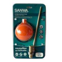 SANWA วาล์วลูกลอย ก้านทองเหลือง 1/2 นิ้ว