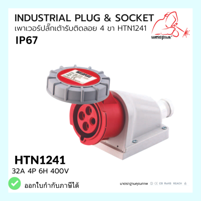 เพาเวอร์ปลั๊กเต้ารับติดลอย 4 ขา INDUSTRIAL PLUG &amp; SOCKET  IP67 32A HTN1241 Weldplus