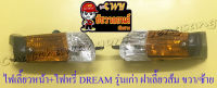 ไฟเลี้ยวหน้า+ไฟหรี่ DREAM รุ่นเก่า ฝาไฟเลี้ยวสีส้ม/ฝาไฟหรี่สีใส ขวา/ซ้าย (คู่)