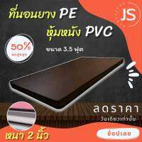 Bc HOme. ที่นอนยางPE/หุ้มหนังPVC ขนาด 3.5 ฟุต ( ความหนา 2 นิ้ว ) สีน้ำตาล มีบริการปลายทาง.??