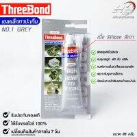 ThreeBond กาวปะเก็นเทา (NO.1 GRAY) ซิลิโคนเหลวแทนปะเก็น ชนิดทนความร้อนสูง ซุปเปอร์ ซีลเลอ