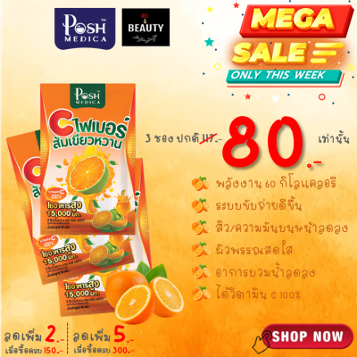 POSH Medica (MC.PLUS เดิม) Tangerine Dietary Supplement with High Fiber 15000 mg พอช เมดิก้า (แม็ค พลัส เดิม) ไฟเบอร์ ส้มเขียวหวาน 15000 มก. x 3 ซอง