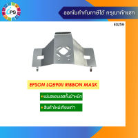 แผ่นสแตนเลสกั้นผ้าหมึก Epson LQ590II/LQ2090II/LQ2090IIN Ribbon Mask (New Compatible)