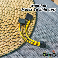 สายแปลง Molex To 8pin CPU สำหรับเสียบบนเมนบอร์ด