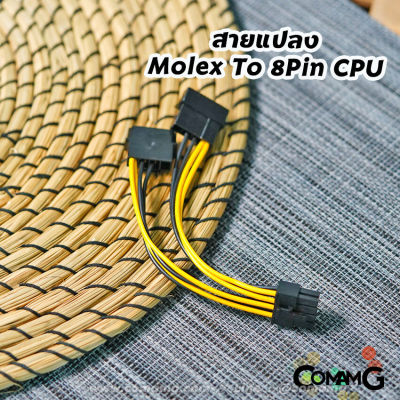 สายแปลง Molex To 8pin CPU สำหรับเสียบบนเมนบอร์ด