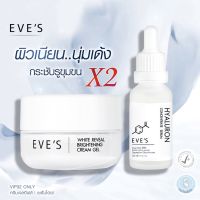 แท้ EVES เซตคู่ ขาวฟูเด้ง X2 อีฟส์ ครีมบำรุงหน้าขาวใส ลดรอยสิว กระชับรูขุมขน ครีมเจล อีฟส์ + เซรั่มไฮยา อีฟส์ คนท้องใช้ได้EVES เซตคู่