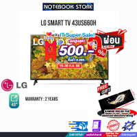 [เก็บคูปองลดสูงสุด 500.-][ผ่อน 0% 10 ด.][รับเพิ่ม! แผ่นรองเม้าส์ Gaming ขนาดใหญ่] LG SMART TV 43US660H/ประกัน2y/ BY NOTEBOOK STORE