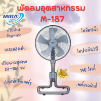 MIRA  มิร่า พัดลมอุสาหกรรม ปรับระดับ ขนาด18นิ้ว รุ่น M-187