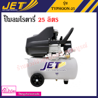 [สุดคุ้ม!!! จัดส่งฟรี!!!] ปั๊มลมโรตารี่ Oil-Free เสียเงียบ  JET 2HP มี 2 ขนาด 50 ลิตร , 25 ลิตร มีของแถมหลากหลายSET หลายแบบให้เลือก