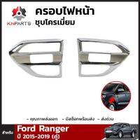 ครอบแก้มข้าง ชุบโครเมี่ยม สำหรับ Ford Ranger ปี 2015-2019 (คู่)