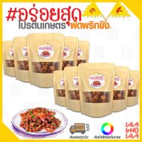 SET 10 สุดคุ้ม!! / #อร่อยสุด [[เจ]] โปรตีนเกษตร ผัดพริกขิง (รสชาติไม่เหมือนตามท้องตลาดทั่วไป) ไม่มัน ไม่ใส่วัตถุกันเสีย