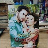 หนังสือนิยาย หวงรักนายหัวร้าย สภาพสะสม