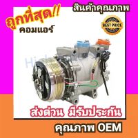 คอมแอร์ ฮอนด้า ซิตี้08-13,แจ๊ส08-13,ฟรีด10-11 คอมเพรสเซอร์ คอม แอร์ Compressor Honda City,Jazz 208 2009 GE คอมเพลสเซอร์ คอมแอร์รถยนต์ คอมเพรสเซอร์รถ แอร์รถยนต์